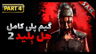 واکترو کامل بازی هل بلید 2 / پارت 4 / Hellblade 2 Gameplay Walkthrough FULL GAME