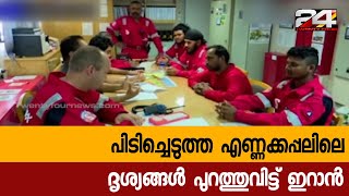 പിടിച്ചെടുത്ത എണ്ണക്കപ്പലിലെ ദൃശ്യങ്ങൾ പുറത്തുവിട്ട് ഇറാൻ | 24 Special