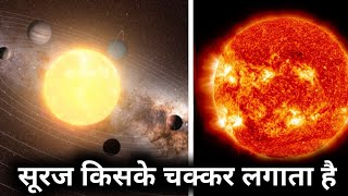 पृथ्वी सूरज का चक्कर लगाती है तो सूरज किसके चारो और घूमता है? space fact episode-3