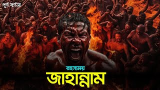 জাহান্নামের সম্পূর্ণ বর্ণনা || গভীর জাহান্নাম রহস্য উদঘাটন || দোযখের সম্পূর্ণ বর্ণনা || Jahannam