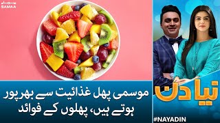Naya Din - Seasonal fruits enriches with nutrition - Benefits of Fruits - SAMAA TV - 25 May 2022