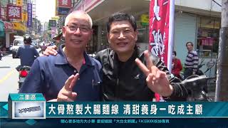 新北市三重區崇德里長吳芳明，不但里民服務做得好，也擁有好廚藝，最近他在三重區文化北路新開了一攤大腸麵線，清甜養生的獨特湯頭，加上香氣四溢的滷大腸，讓許多民眾一吃就成主顧。