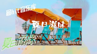 夏日滋味 Taste Of Summer - 陈立农 Chen Linong (动态歌词)