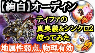 【FFRK】絢白オーディン 雷属性(地属性弱点、物理有効) 28.42 ティファ 真奥義\u0026シンクロ2使ってみた FFレコードキーパー