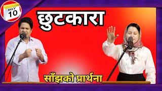 साँझको प्रार्थना || Evening Prayer || छुटकारा - Pastor Vikas Basel \u0026 Pratima Bashyal