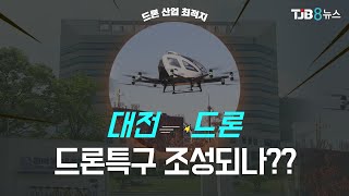 드론 산업 최적지 '대전'..특구 조성 주목 ｜ TJB 대전·충남·세종뉴스