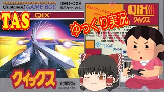 (コメ付き) ゆっくりクイックス ゲームボーイ GB版 プレイ動画 【ゆっくり実況】