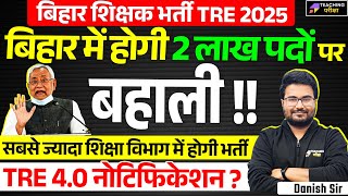 बिहार में 2 लाख पदों पर होगी बहाली | BPSC TRE 4.0 News Today | BPSC TRE 4.0 Official Update Today