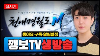 [깽보TV]천애명월도M pvp아이템던전 ?? 셋팅??   난닝구사단