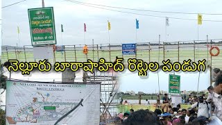 నెల్లూరు బారాషాహిద్ రొట్టెల పండుగ |