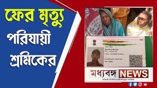 ফের ভিন রাজ্যের কাজে গিয়ে মৃত্যু পরিযায়ী শ্রমিকের