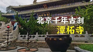 “先有潭柘寺，後有北京城”，北京最早的寺廟-潭柘寺|Tanzhe Temple, Beijing [北京景點 | Beijing Attractions | 小人物Tim]