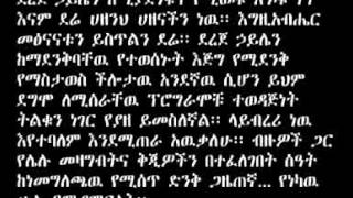 ልጁን ቅዱስ ደረጀ በሞት ለተነጠቀዉ ጋዜጠኛ ደረጀ ኃይሌ ጥልቅ የሀዘን መግለጫ ከአለምነህ ዋሴ