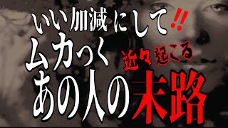 【因果応報】自業自得です😮ムカつく‼️あの人に近々起こる出来事《タロット占い》