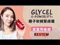 【真實用後感】GLYCEL G-PowerLift＋離子射頻緊膚儀｜有效嗎？值得入手嗎？