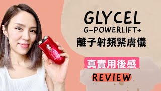 【真實用後感】GLYCEL G-PowerLift＋離子射頻緊膚儀｜有效嗎？值得入手嗎？