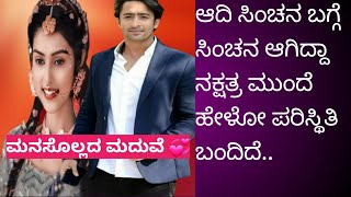 ಮನಸೊಲ್ಲದ ಮದುವೆ 💞EP-9[ ಆದಿ ಹೆಂಡ್ತಿ ಬಗ್ಗೆ ಮಿಸ್ ನಕ್ಷತ್ರ ತಿಳ್ಕೊಬೇಕಂತೆ 🤭 ಎಂತಾ ವಿಪರ್ಯಾಸ ಅಲ್ವಾ ]