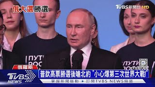 普欽高票勝選後嗆北約 「小心爆第三次世界大戰!」｜十點不一樣20240318 @TVBSNEWS01