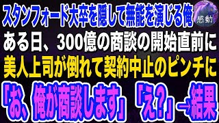 【感動する話🌟】スタンフォード大卒を隠して無能な平社員を演じる俺。ある日、一目惚れした美人上司が300億の商談の開始直前に倒れて契約中止のピンチに！俺がペラペラ英語で神対応した結果 朗読泣け