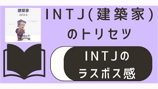 INTJはなぜ「ラスボス」と呼ばれるのか？その理由と魅力を徹底解剖！#MBTI診断 #性格診断 #INTJ