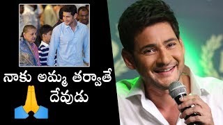Super Star Mahesh Babu Great Words About His Mother | Daily Culture