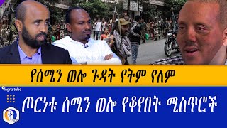 የሰሜን ወሎ ጉዳት የትም የለም |  ጦርነቱ ሰሜን ወሎ የቆየበት ሚስጥሮች | Ethiopia | Wello