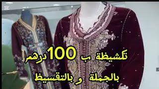 تكشيظة شرها لماماك و لا لجداك بتمن جدا رمزي فقظ 100درهم