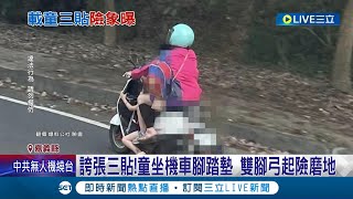 誇張三貼行駛超危險! 嘉義幼童坐機車腳踏墊 雙腳弓起險磨地面 目擊者驚嚇直言: 實在太跨張│記者 廖國雄 朱怡蓉│【LIVE大現場】20230428│三立新聞台