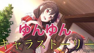 【このファン】〜ゆんゆん〜キャラストーリー　#1〜#3 【このすば　ファンタスティックデイズ】