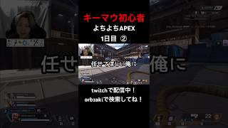 すぐ調子に乗るキーマウ初心者wwwww #apex #apexlegends #ショート動画 #ショート#short #shorts #shortvideo #エペ #エーペックス