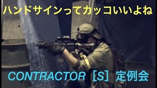 ［サバゲー］ CONTRACTOR［S］定例会 アルム広島