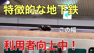 【グリーンライン】特徴的で、需要向上している地下鉄に乗車