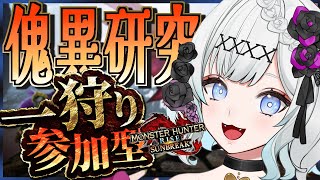 【モンハンサンブレイク】視聴者参加型❣怪異討究レベル上げたい❣【#switch 版】