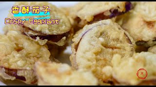 香酥茄盒 外酥里嫩 放凉也脆嘣的 ｜ Crispy Stuffed Eggplant