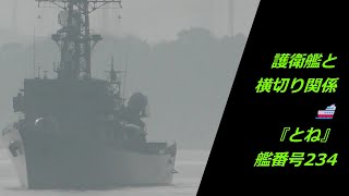 護衛艦と横切り関係🚢『とね』艦番号234