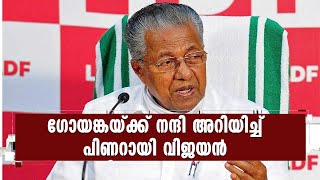 കേരളം നിക്ഷേപ സൗഹൃദ സംസ്ഥാനം തന്നെയെന്ന് മുഖ്യമന്ത്രി  l Kerala CM l Harsh Vardhan Goenka