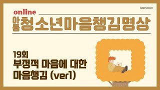 아동청소년마음챙김 19회 - 부정적 마음에 대한 마음챙김