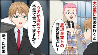 大手企業に商談に行くとエリート担当社員「底辺企業との商談は後回し！文句あるなら帰れ」俺「底辺って…それ本気で言ってますか？」→言われた通り帰ると…【マンガ動画】