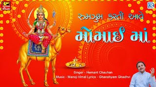 Hemant Chauhan - Rumzum Karti Aave Momai Maa | Momai Maa Bhajan | Gujarati Bhajan | Momai Na Dakla