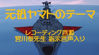 宇宙戦艦ヤマトPart1BGM レコーディング音源 宮川泰先生指示音声入り #01 元祖ヤマトのテーマ