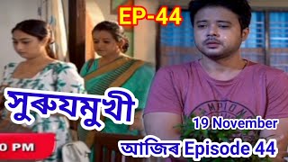 সুৰুযমুখী | Surujmukhi | Ep-44 | Assamese serial | Surujmukhi 19Nov #rangtv #surujmukhi #rangserial