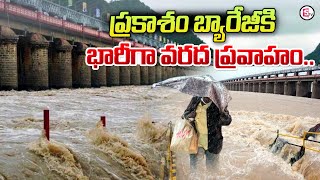 Heavy Flood Water Reaches Prakasam Barrage | Prakasam Barrage |@SumanTVChannel