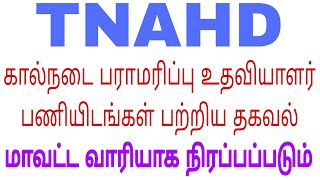 TNAHD கால்நடை பராமரிப்பு உதவியாளர் பணியிடங்கள்