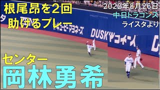 センター岡林勇希 根尾昂を２度助ける◯中日ドラゴンズ（22年8月27日 バンテリンドーム 名古屋）