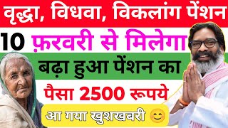 9 फरवरी। वृद्धा, विधवा, विकलांग पेंशन🔥 आ गया खुशखबरी 😊❗ इस दिन से मिलेगा ₹2500