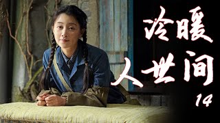 【家庭伦理电视剧】冷暖人世间  第14集 （《人世间》殷桃,李幼斌,沈晓海） -老戏骨实力派云集演绎人间冷暖 | 好看电视剧