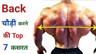 Back चौड़ी करने की Top 7 कसरत | Best back workout | Back exercises | Gym, bodybuilding