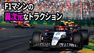 F1マシンの異次元なトラクション。F1マシンと乗用車の違いもご紹介します