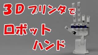 3Dプリンタで作ったロボットハンド