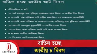 ৭ মার্চ, ১৫ আগস্টসহ ৮ জাতীয় দিবস বাতিল হচ্ছে | National Day | Independent TV